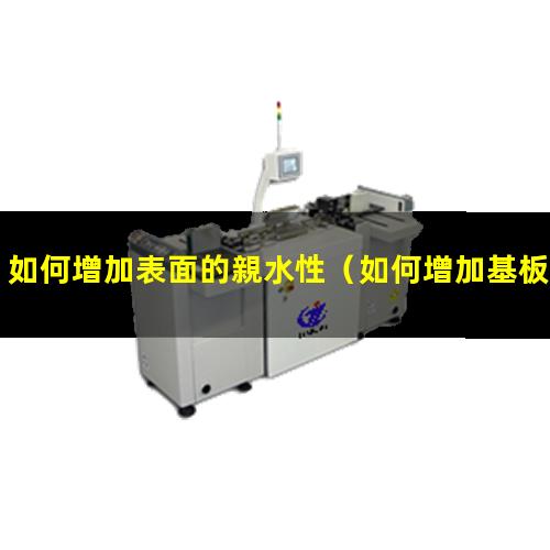 如何增加表面的親水性