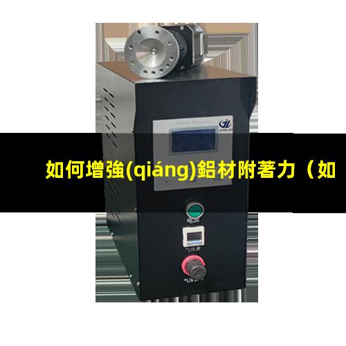 如何增強(qiáng)鋁材附著力