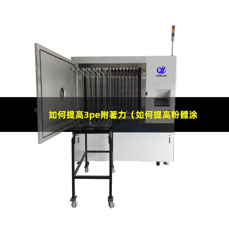 如何提高3pe附著力