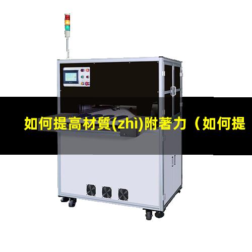 如何提高材質(zhì)附著力