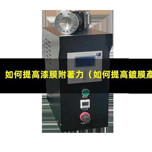 如何提高漆膜附著力