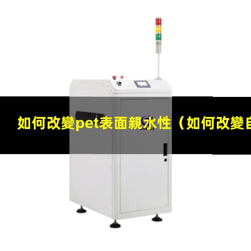 如何改變pet表面親水性
