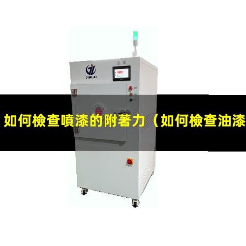 如何檢查噴漆的附著力