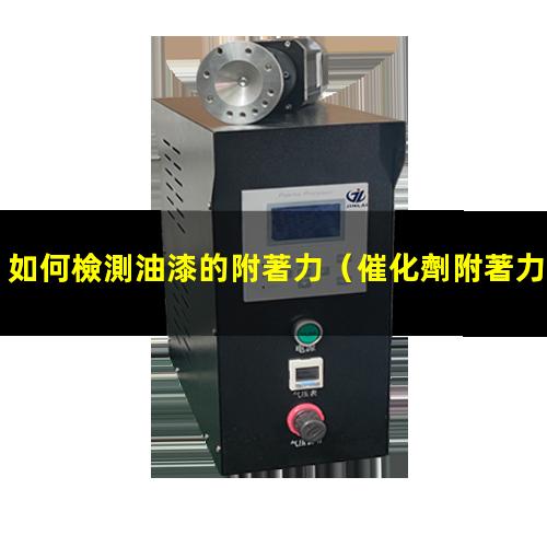如何檢測油漆的附著力