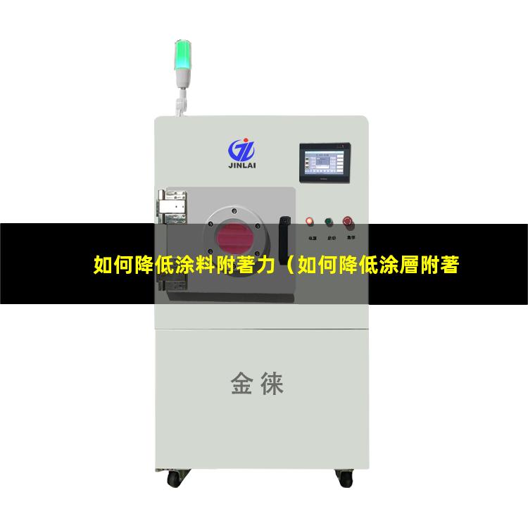 如何降低涂料附著力