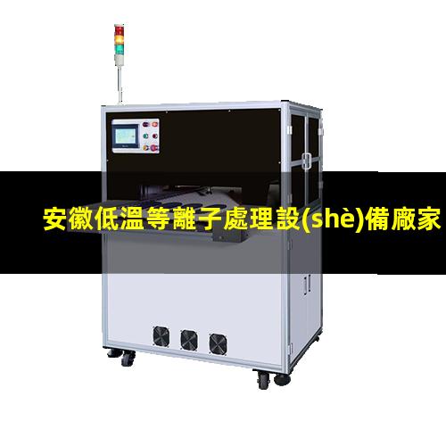 安徽低溫等離子處理設(shè)備廠家