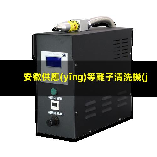 安徽供應(yīng)等離子清洗機(jī)腔體生產(chǎn)廠商