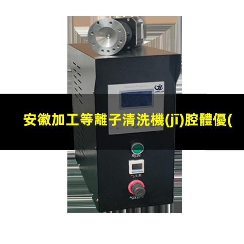 安徽加工等離子清洗機(jī)腔體優(yōu)選企業(yè)