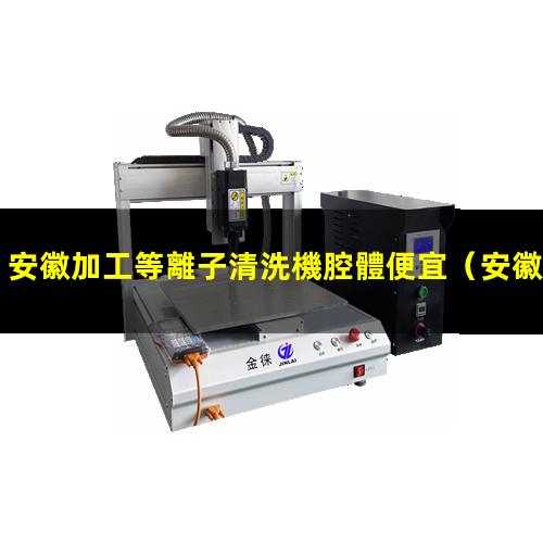 安徽加工等離子清洗機腔體便宜