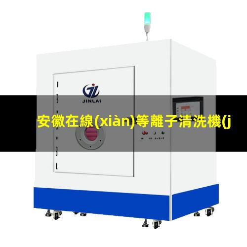 安徽在線(xiàn)等離子清洗機(jī)品牌
