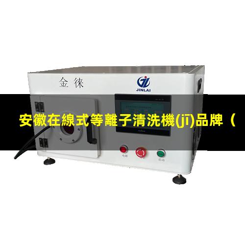 安徽在線式等離子清洗機(jī)品牌
