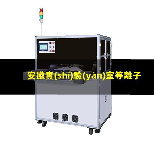 安徽實(shí)驗(yàn)室等離子清洗機(jī)原理