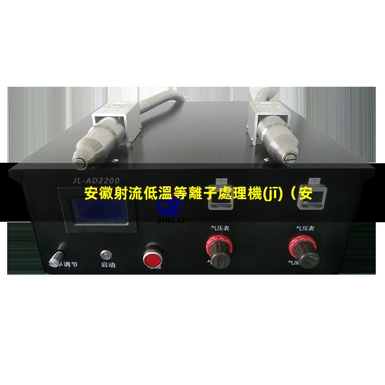 安徽射流低溫等離子處理機(jī)