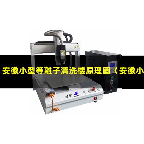 安徽小型等離子清洗機原理圖