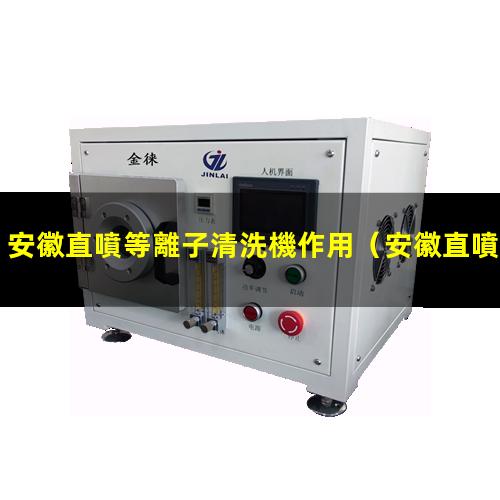 安徽直噴等離子清洗機作用