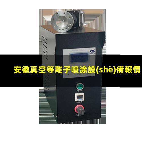 安徽真空等離子噴涂設(shè)備報價