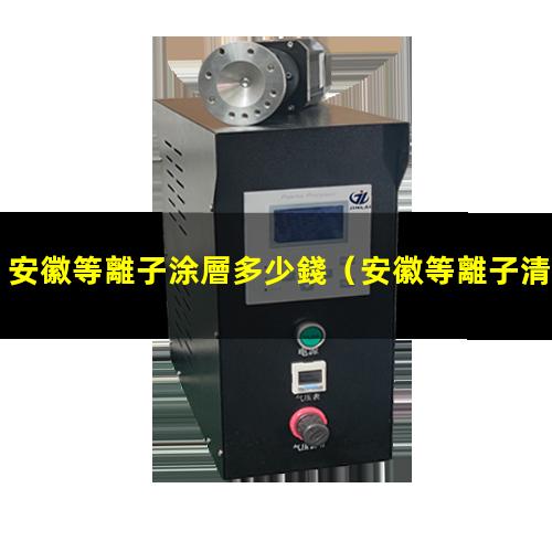 安徽等離子涂層多少錢