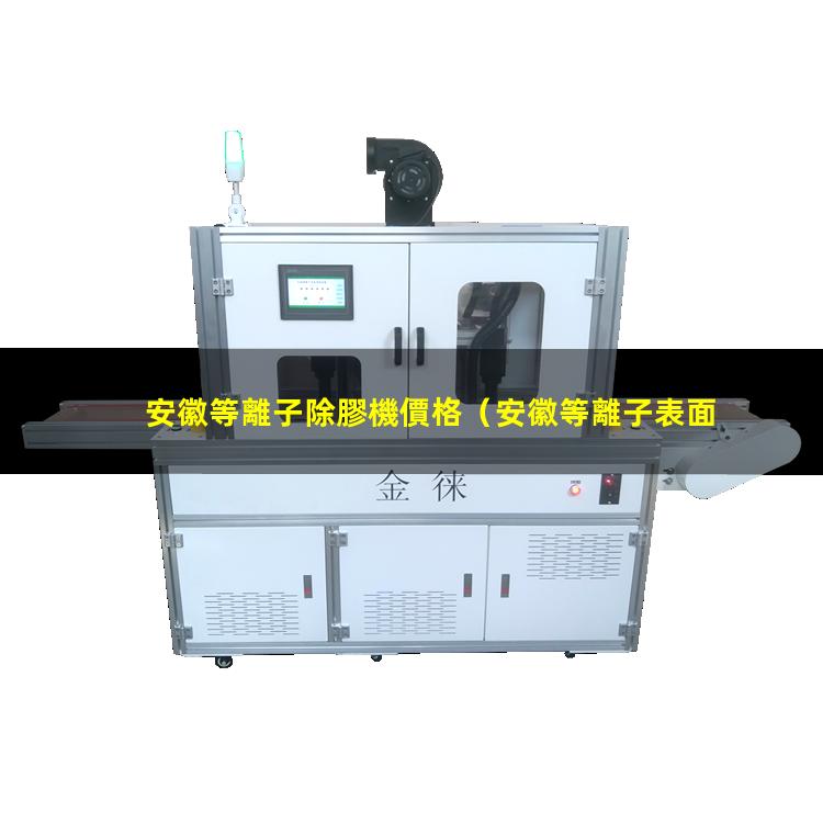 安徽等離子除膠機價格