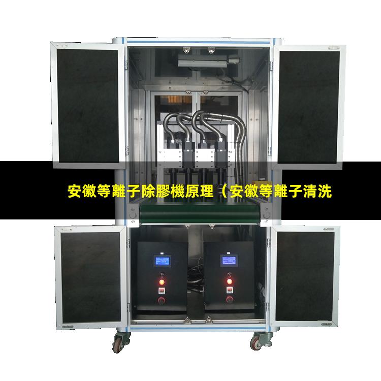 安徽等離子除膠機原理