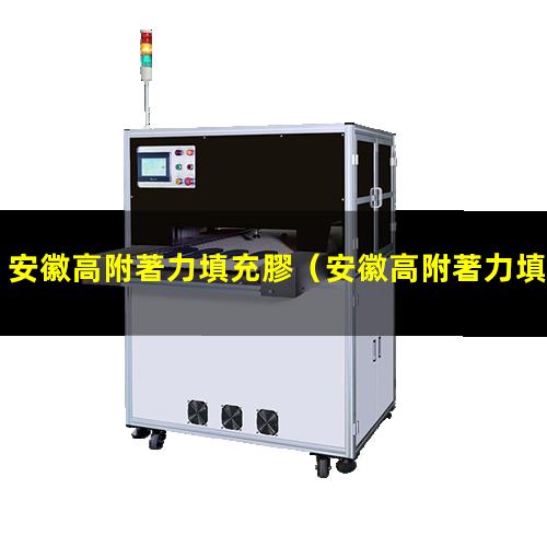 安徽高附著力填充膠