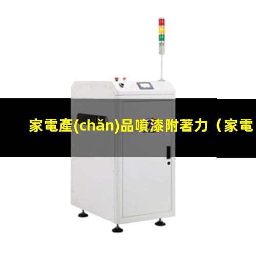 家電產(chǎn)品噴漆附著力