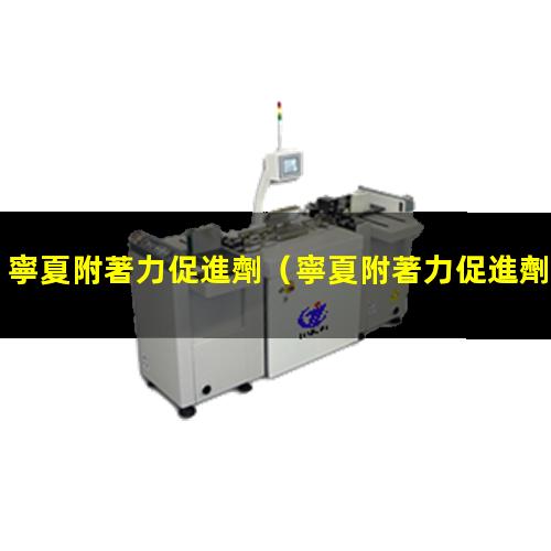 寧夏附著力促進劑
