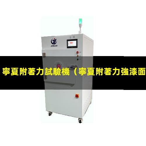 寧夏附著力試驗機