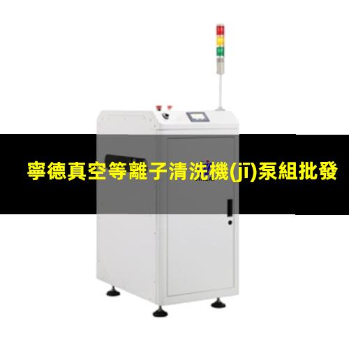 寧德真空等離子清洗機(jī)泵組批發(fā)