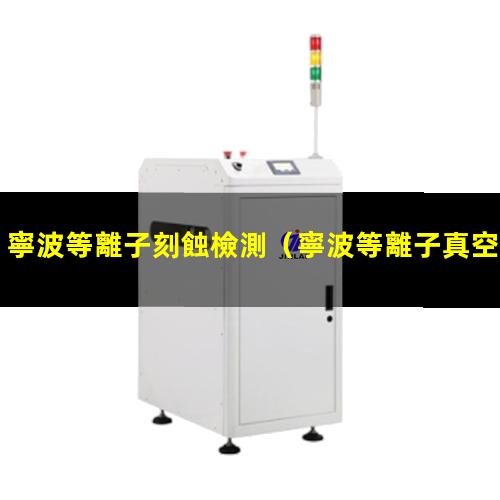 寧波等離子刻蝕檢測