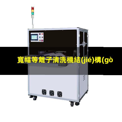 寬幅等離子清洗機結(jié)構(gòu)