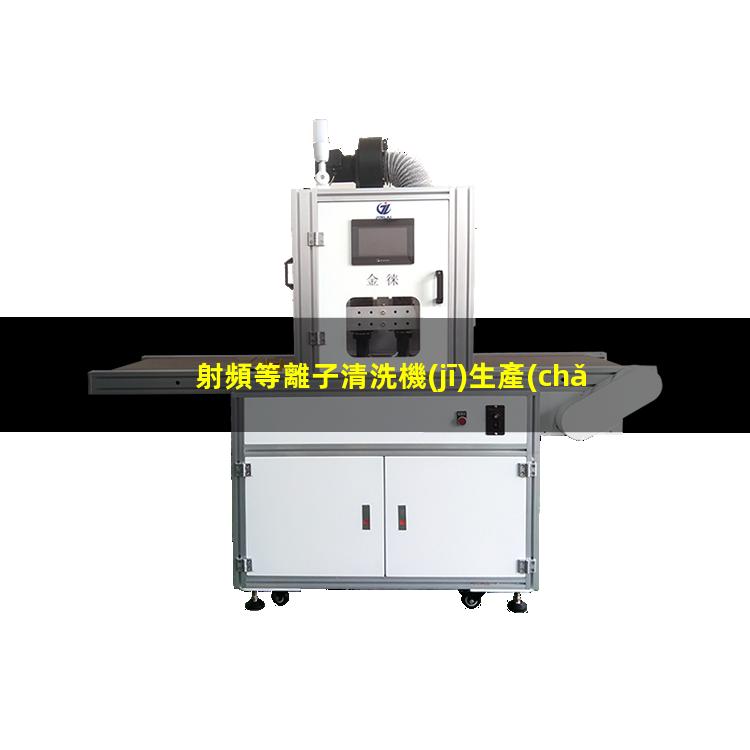 射頻等離子清洗機(jī)生產(chǎn)廠家