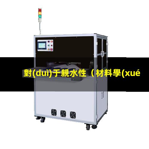 對(duì)于親水性