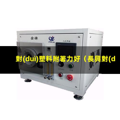 對(duì)塑料附著力好