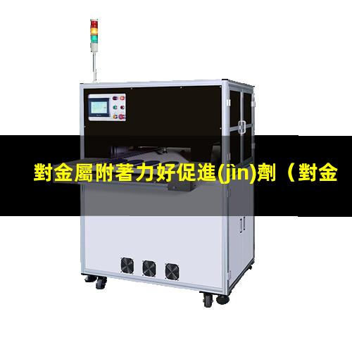 對金屬附著力好促進(jìn)劑