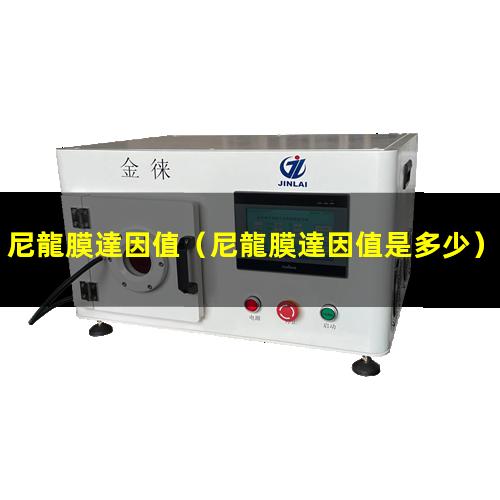 尼龍膜達因值