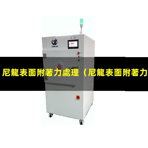 尼龍表面附著力處理