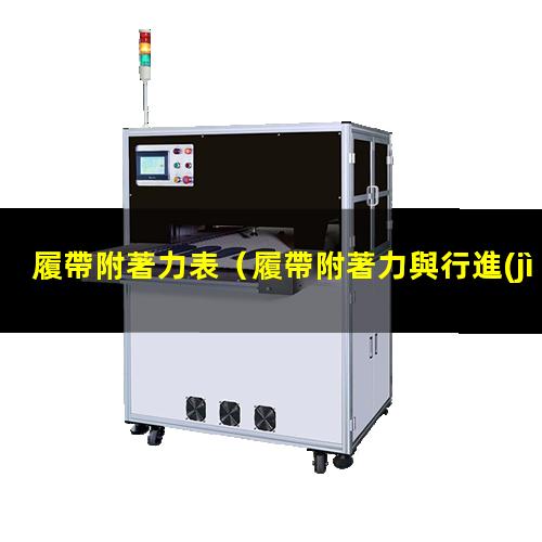 履帶附著力表