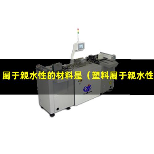屬于親水性的材料是
