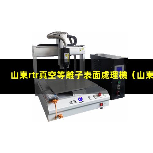山東rtr真空等離子表面處理機