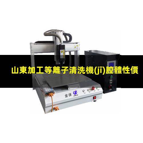 山東加工等離子清洗機(jī)腔體性價(jià)比高