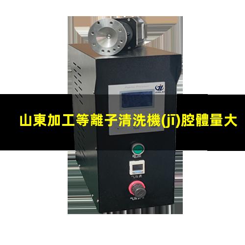 山東加工等離子清洗機(jī)腔體量大從優(yōu)
