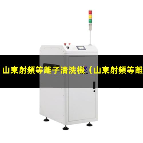 山東射頻等離子清洗機