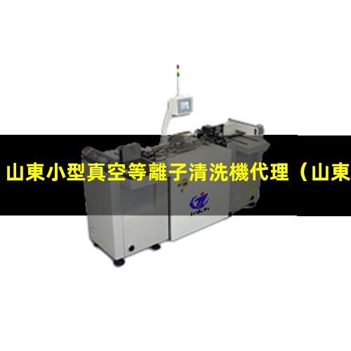 山東小型真空等離子清洗機代理