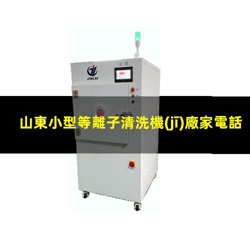 山東小型等離子清洗機(jī)廠家電話