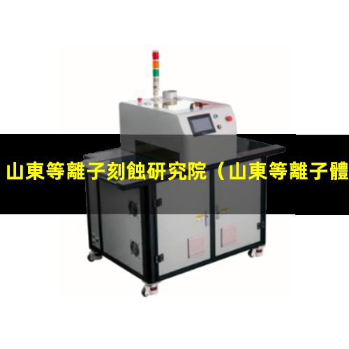 山東等離子刻蝕研究院