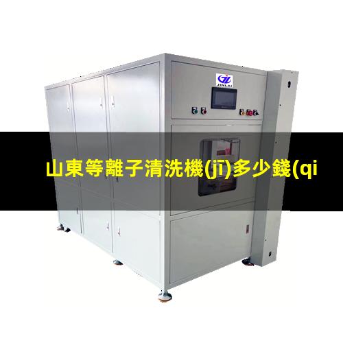 山東等離子清洗機(jī)多少錢(qián)