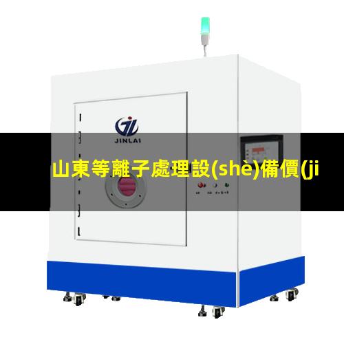 山東等離子處理設(shè)備價(jià)格