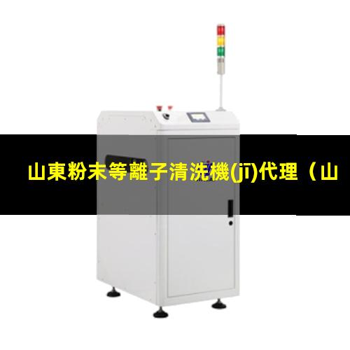山東粉末等離子清洗機(jī)代理