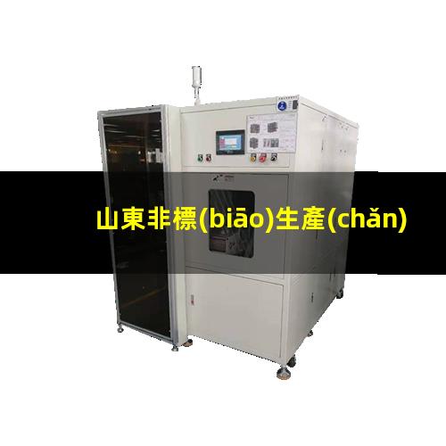 山東非標(biāo)生產(chǎn)等離子清洗機(jī)腔體便宜