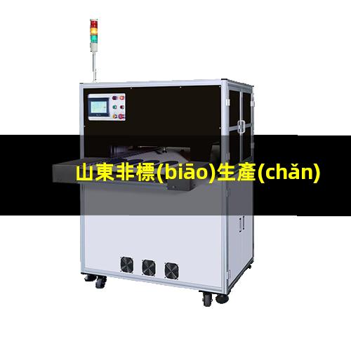 山東非標(biāo)生產(chǎn)等離子清洗機(jī)腔體廠家現(xiàn)貨